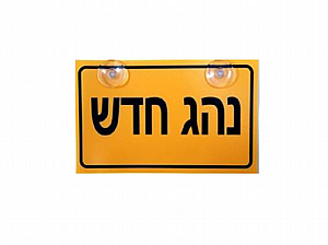 שלט "נהג חדש" שלט "נהג חדש"