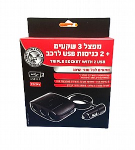 מפצל 3 שקעים + 2 כניסות USB לרכב מפצל 3 שקעים + 2 כניסות USB לרכב