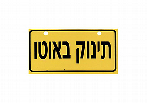 שלט "תינוק באוטו" שלט "תינוק באוטו"