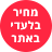מחיר בלעדי באתר